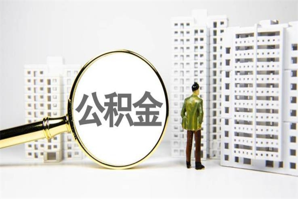 汕头住房公积金怎么取（取住房公积金方法）