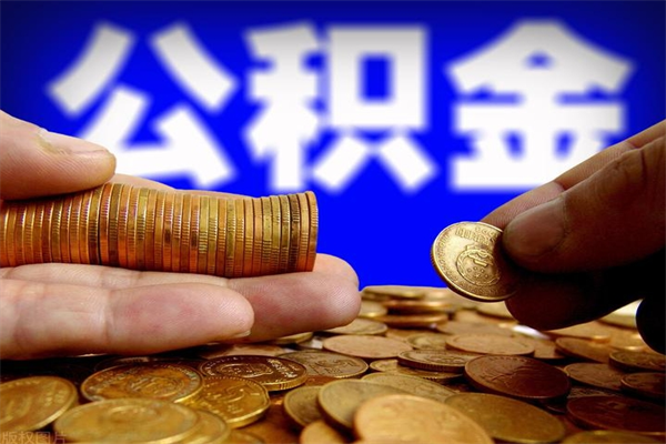 汕头离职公积金取出来的条件（离职公积金提取有什么要求）