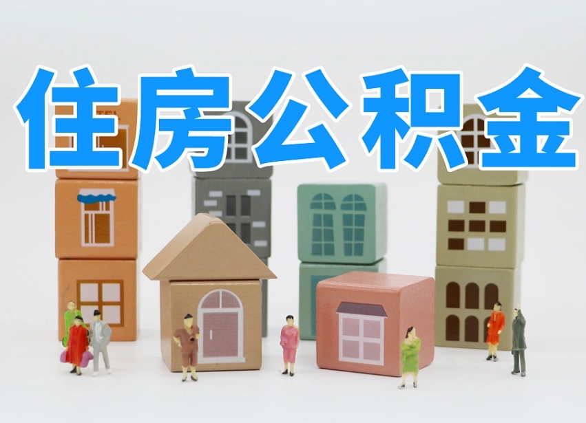 汕头公积金封存提出手续（公积金封存提取需要什么手续）