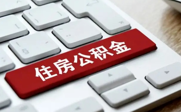 汕头公积金离职怎么取（公积金离职了怎么提）