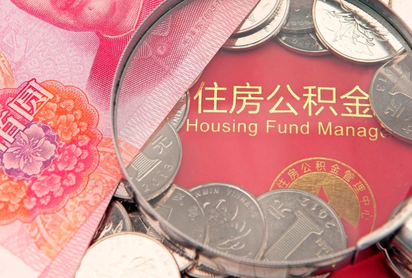 汕头公积金离职要6个月才能提出来（公积金要离职6个月才能取吗）