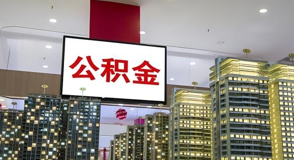 汕头公积金取款（公积金取款流程）